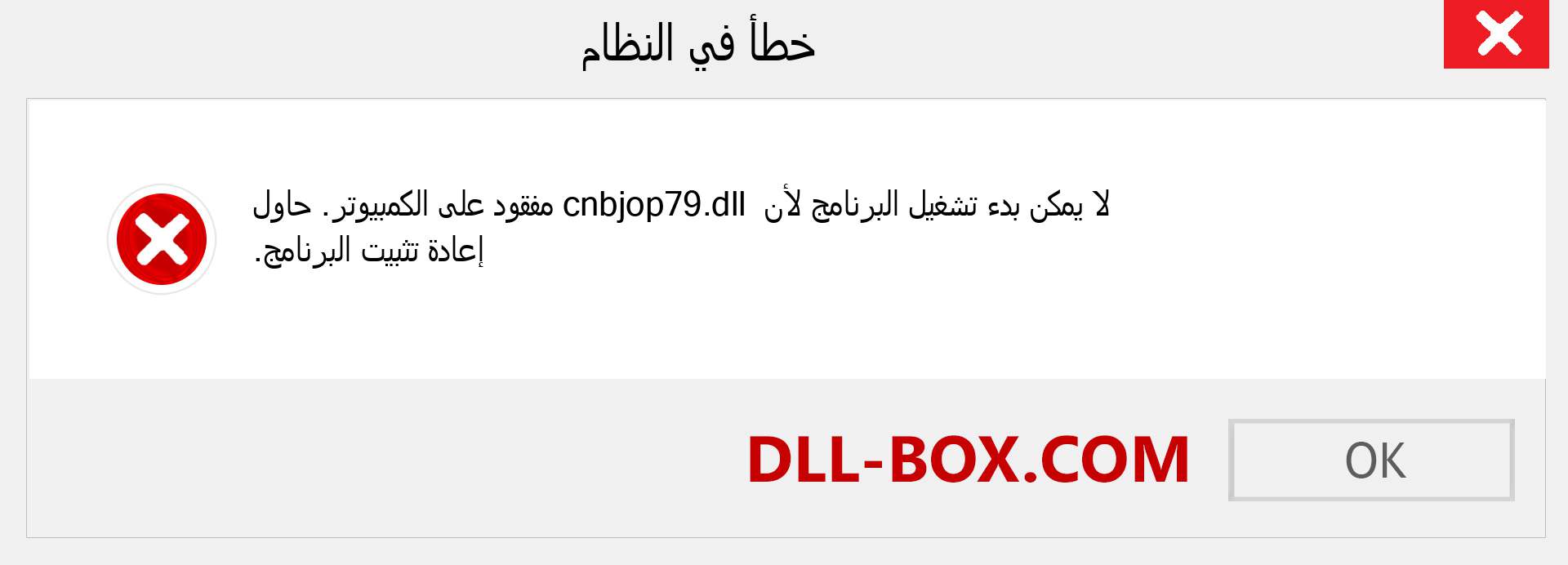 ملف cnbjop79.dll مفقود ؟. التنزيل لنظام التشغيل Windows 7 و 8 و 10 - إصلاح خطأ cnbjop79 dll المفقود على Windows والصور والصور