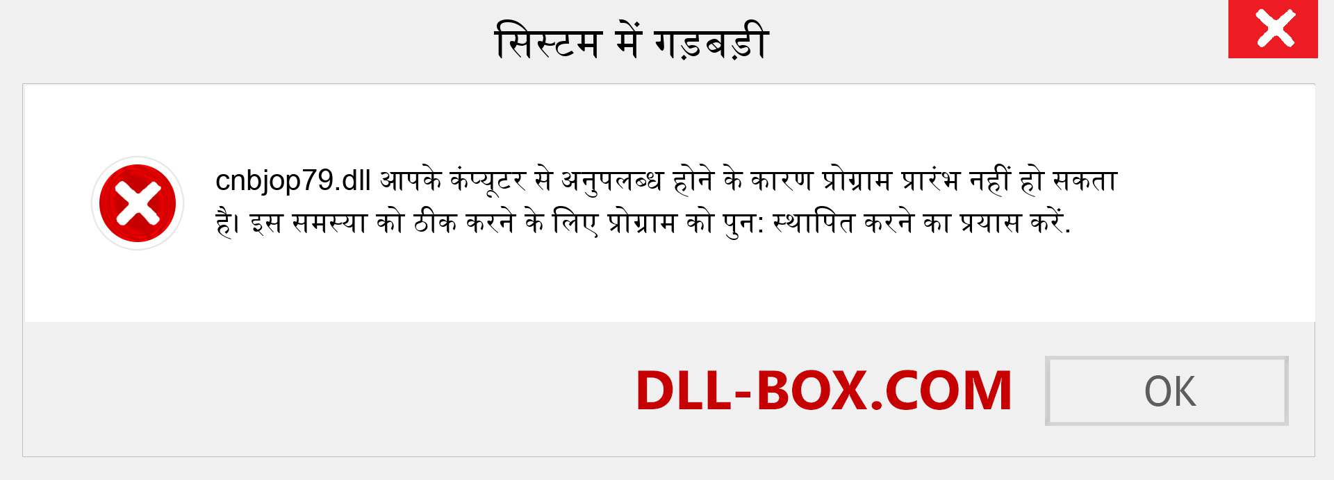 cnbjop79.dll फ़ाइल गुम है?. विंडोज 7, 8, 10 के लिए डाउनलोड करें - विंडोज, फोटो, इमेज पर cnbjop79 dll मिसिंग एरर को ठीक करें